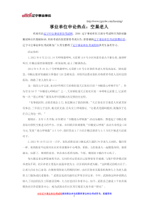 事业单位申论热点：空巢老人