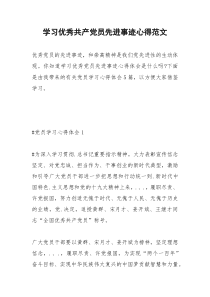 2021年学习优秀共产党员先进事迹心得范文