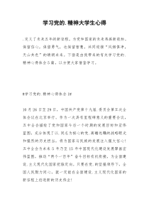 2021年学习党的精神大学生心得