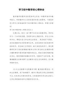 2021年学习初中数学的心得体会
