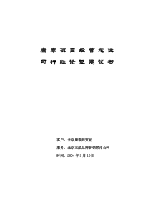 康泰项目经营定位可行性论证分析建议书2