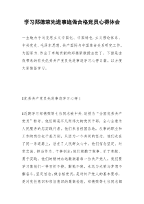 2021年学习郑德荣先进事迹做合格党员心得体会