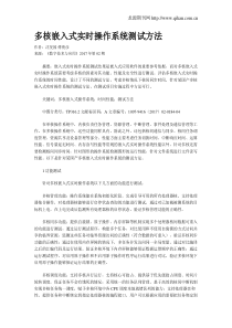多核嵌入式实时操作系统测试方法