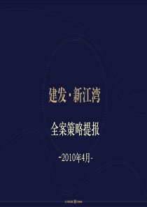 建发新江湾项目提报