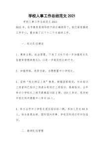 2021年学校人事工作总结范文