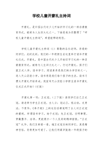 2021年学校儿童开蒙礼主持词