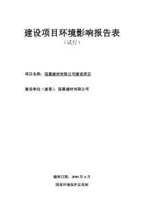 建材公司建设项目环评报告