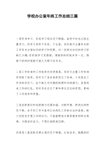 2021年学校办公室年终工作总结三篇