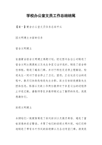 2021年学校办公室文员工作总结结尾