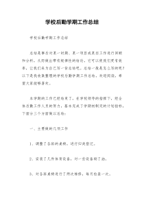 2021年学校后勤学期工作总结