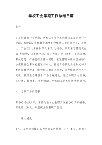 2021年学校工会学期工作总结三篇