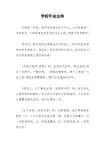 2021年学校年会主持