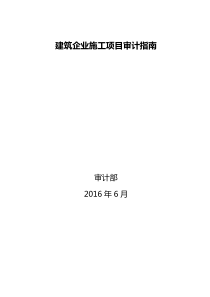 建筑企业施工项目审计指南