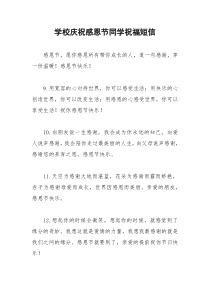2021年学校庆祝感恩节同学祝福短信