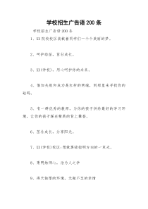 2021年学校招生广告语条