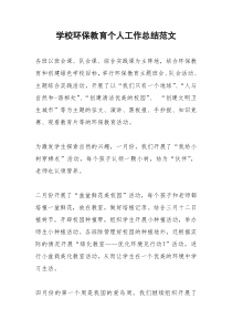 2021年学校环保教育个人工作总结范文