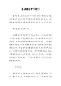 2021年学校督导工作计划