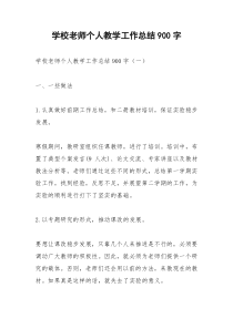 2021年学校老师个人教学工作总结字