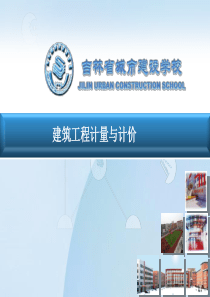 建筑工程计量与计价_预算_造价_建设项目及建设程序（PPT36页)