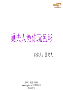 刘宝儿-巢夫人教你玩色彩-【中华讲师网】