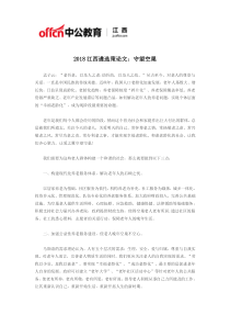 2018江西遴选策论文：守望空巢