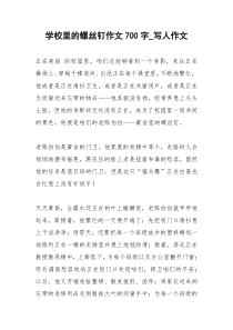 2021年学校里的螺丝钉作文字写人作文