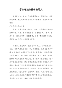 2021年学法守法心得体会范文