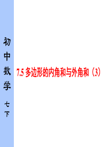 苏教版七下7.5多边形的内角和与外角和(3)公开课