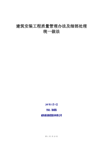 建筑工程项目程细部统一做法