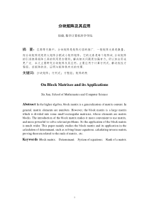 分块矩阵及其应用汇总