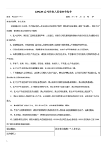 公司外来人员安全告知卡中文版