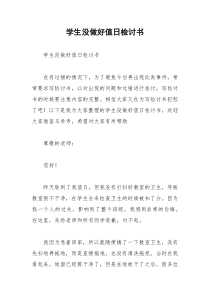 2021年学生没做好值日检讨书