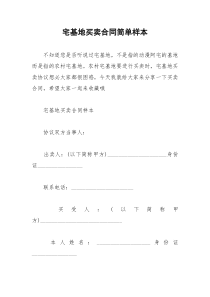 2021年宅基地买卖合同简单样本
