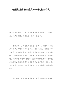 2021年守望友谊的初三作文字初三作文