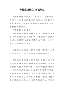 2021年守望幸福作文幸福作文