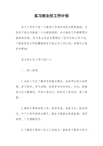 2021年实习班主任工作计划