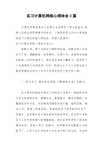 2021年实习计算机网络心得体会篇