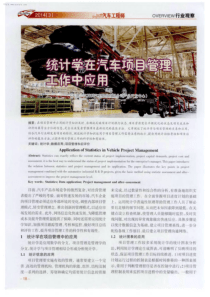 统计学在汽车项目管理工作中应用