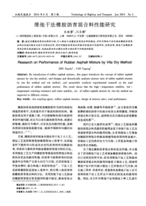 维他干法橡胶沥青混合料性能研究