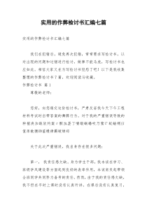 2021年实用的作弊检讨书汇编七篇
