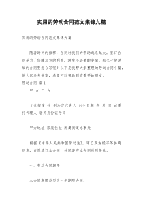 2021年实用的劳动合同范文集锦九篇