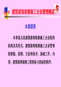 建筑装修项目管理6