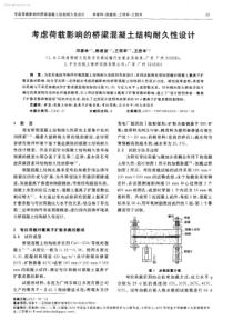 考虑荷载影响的桥梁混凝土结构耐久性设计-学兔兔 www.xuetutu.com