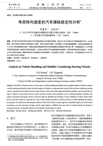 考虑转向速度的汽车操纵稳定性分析