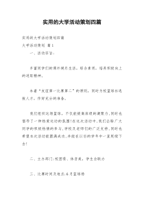 2021年实用的大学活动策划四篇