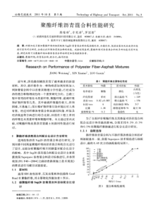 聚酯纤维沥青混合料性能研究