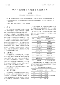 肇兴特长高速公路隧道施工监测技术