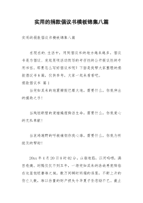 2021年实用的捐款倡议书模板锦集八篇