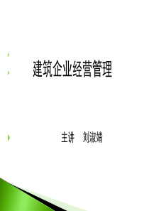 建筑项目经营管理