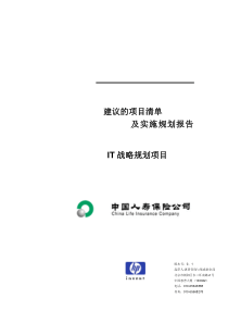 建议的项目清单及实施规划报告